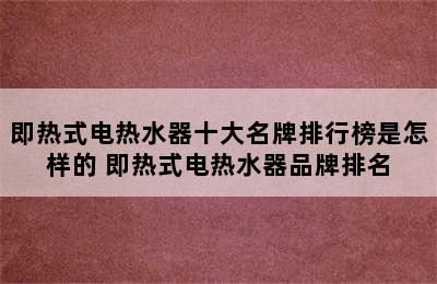 即热式电热水器十大名牌排行榜是怎样的 即热式电热水器品牌排名